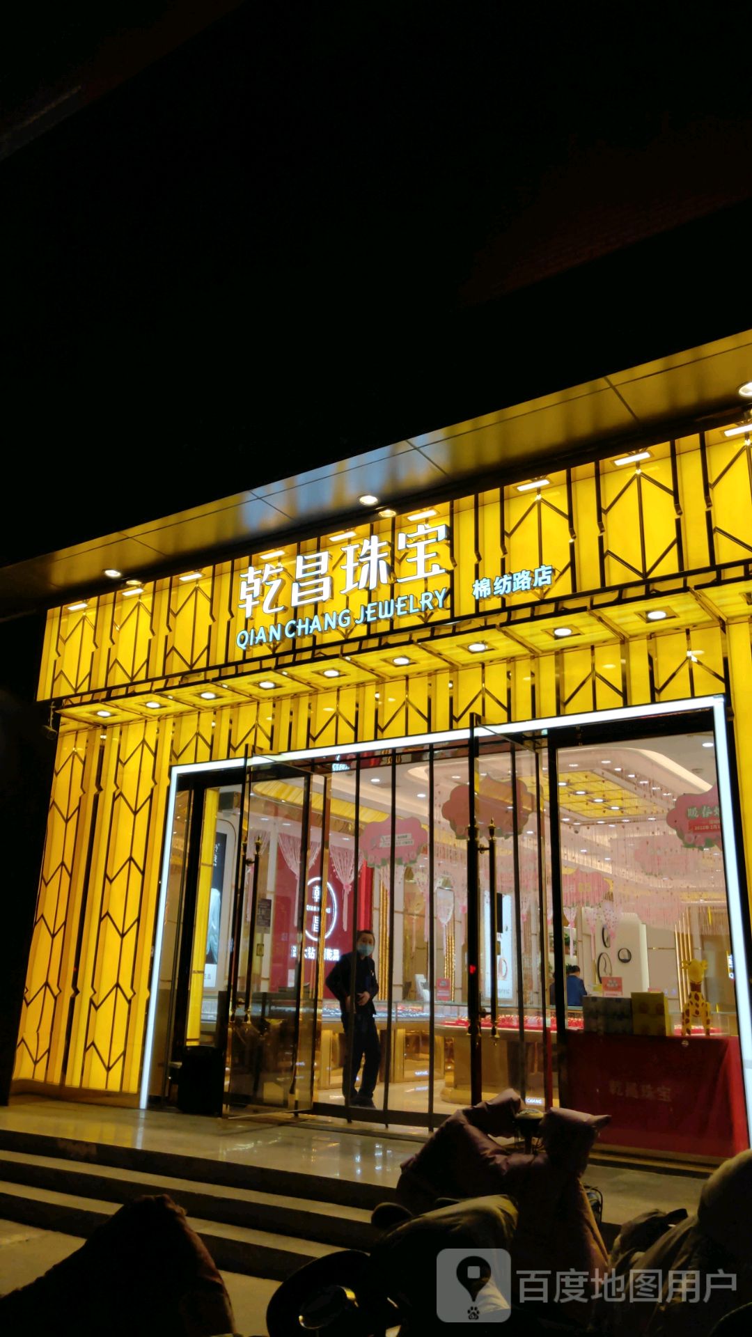乾昌珠宝(棉纺路店)