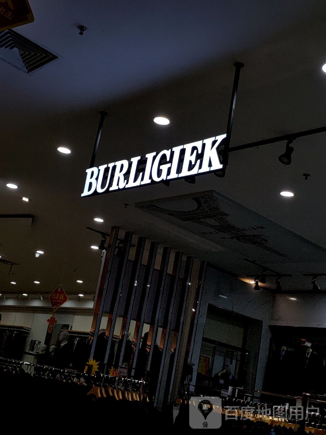 BURLIGIEK(新时代购物广场店)