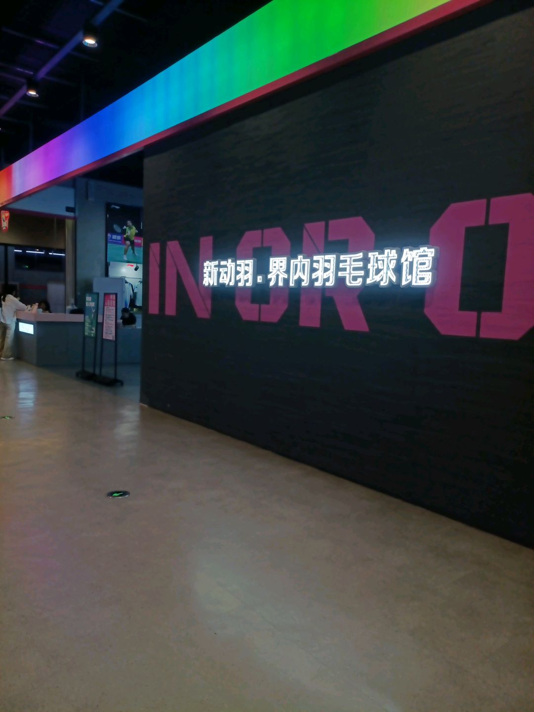 新动羽界内羽毛球馆(中东迪克公园店)