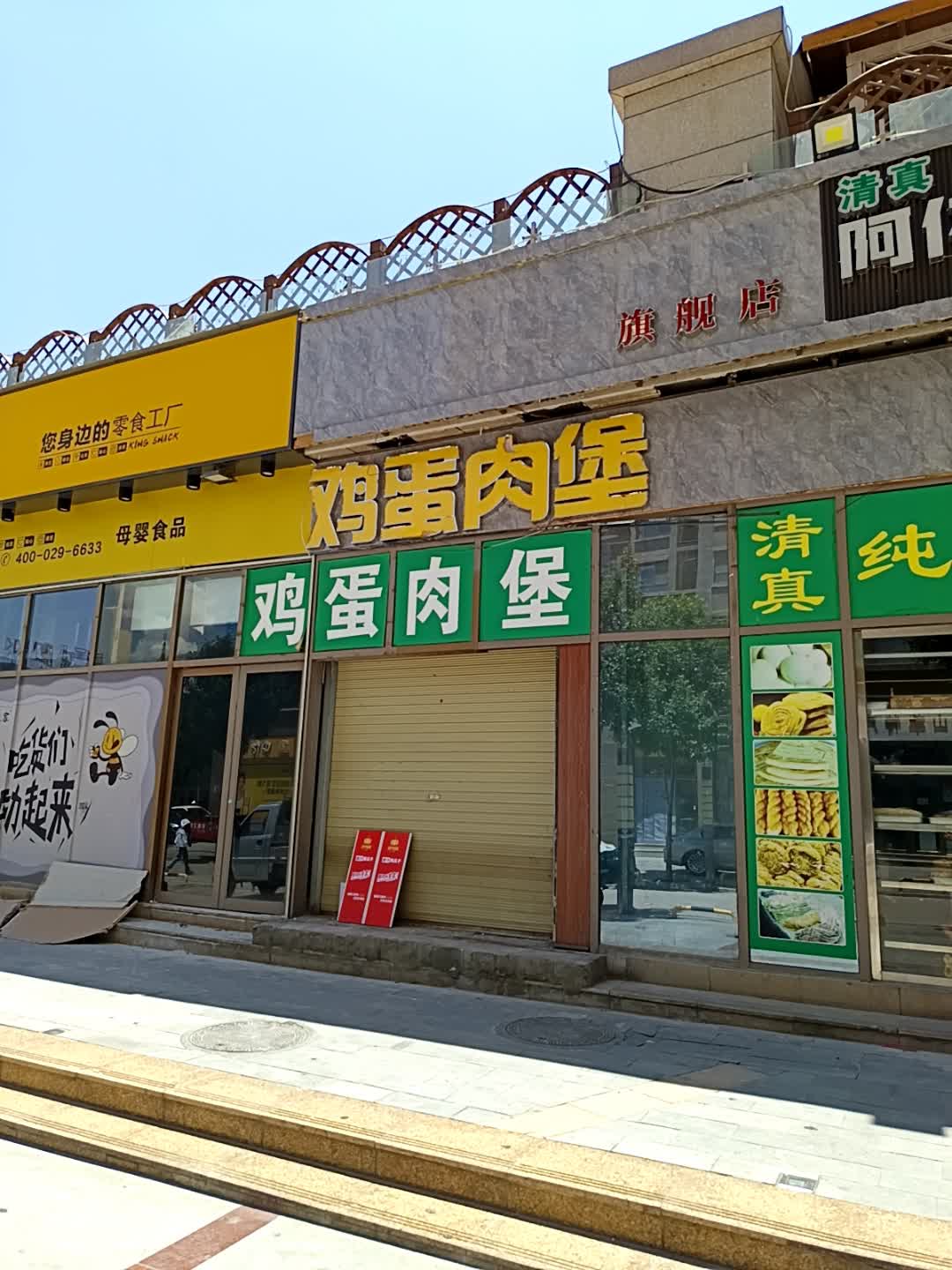 清真阿依舍烤饼店(半岛广场购物中心店)