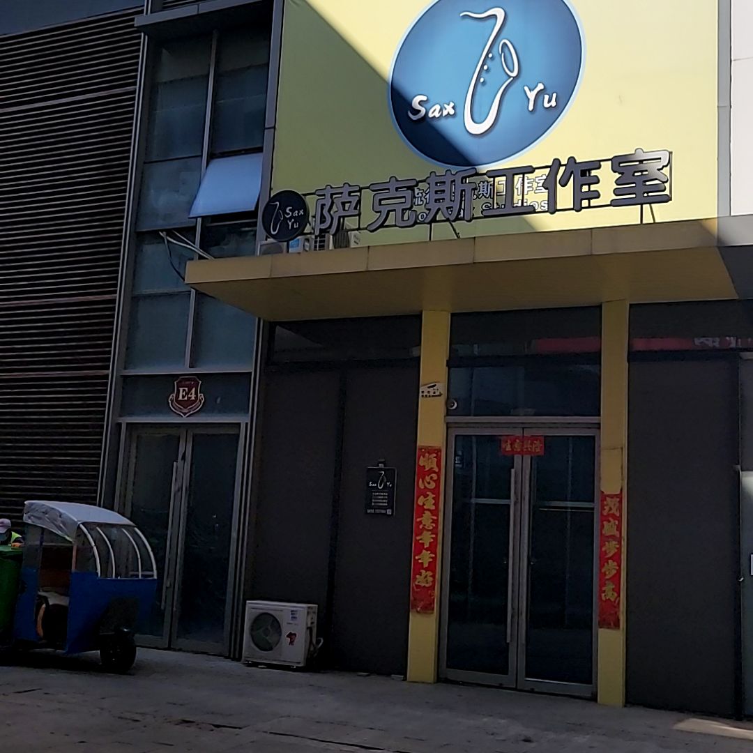 萨克斯工作室(顺城万达广场店)