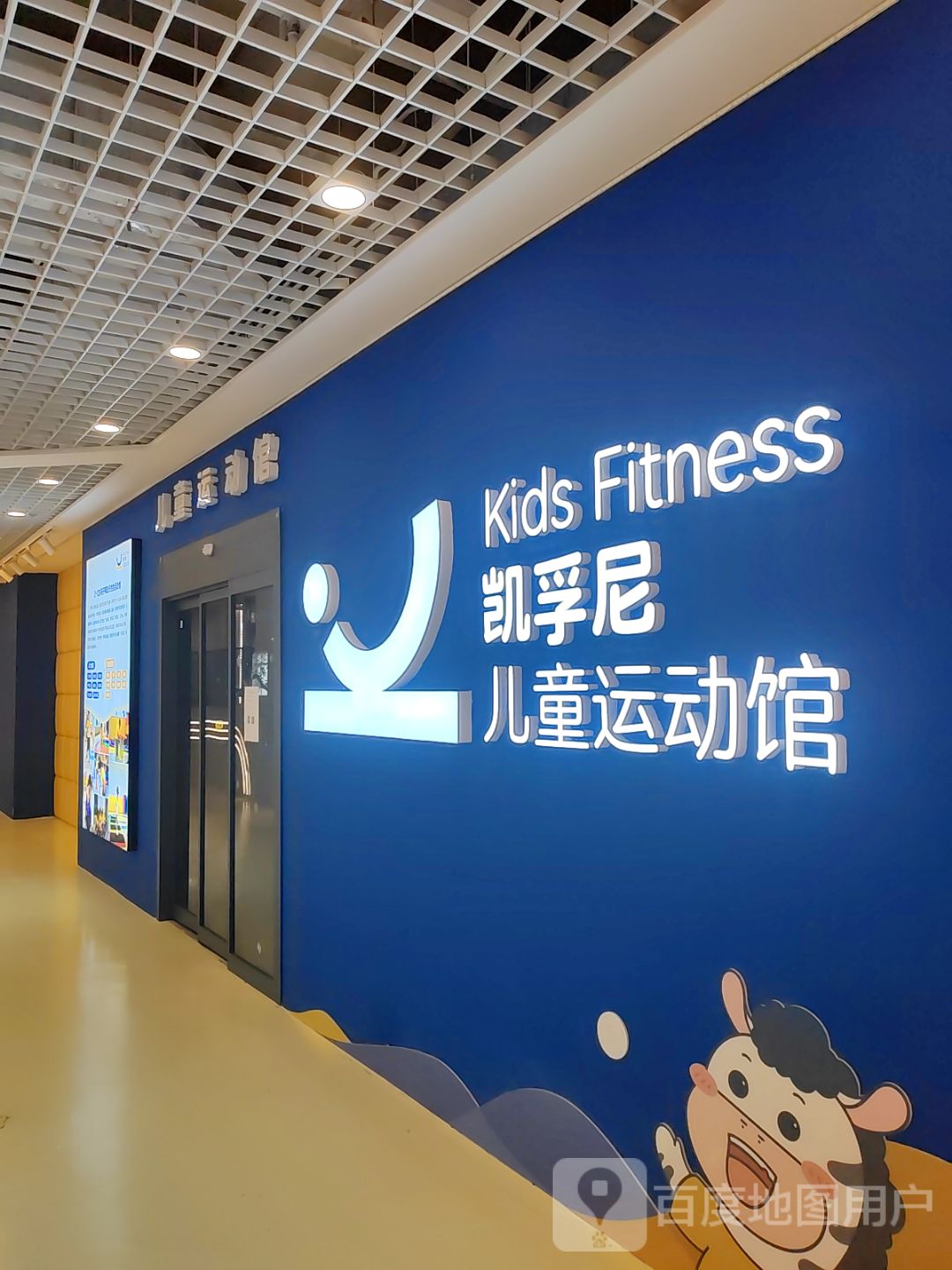 凯孚尼儿童运动馆(乐享城购物中心店)