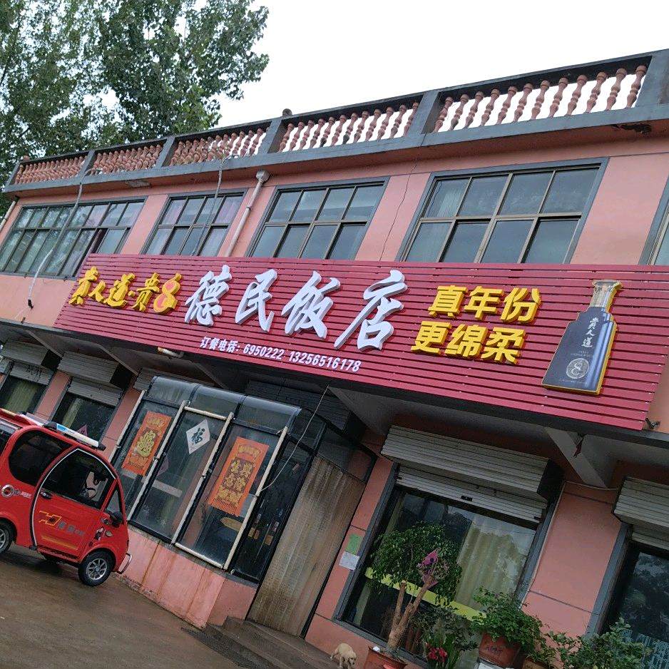德民饭店