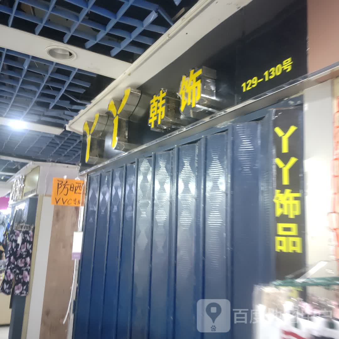丫丫韩饰(九隆广场店)