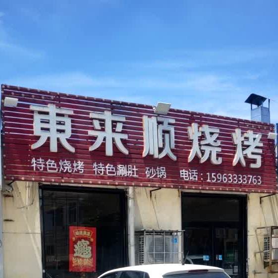 东来顺上烤