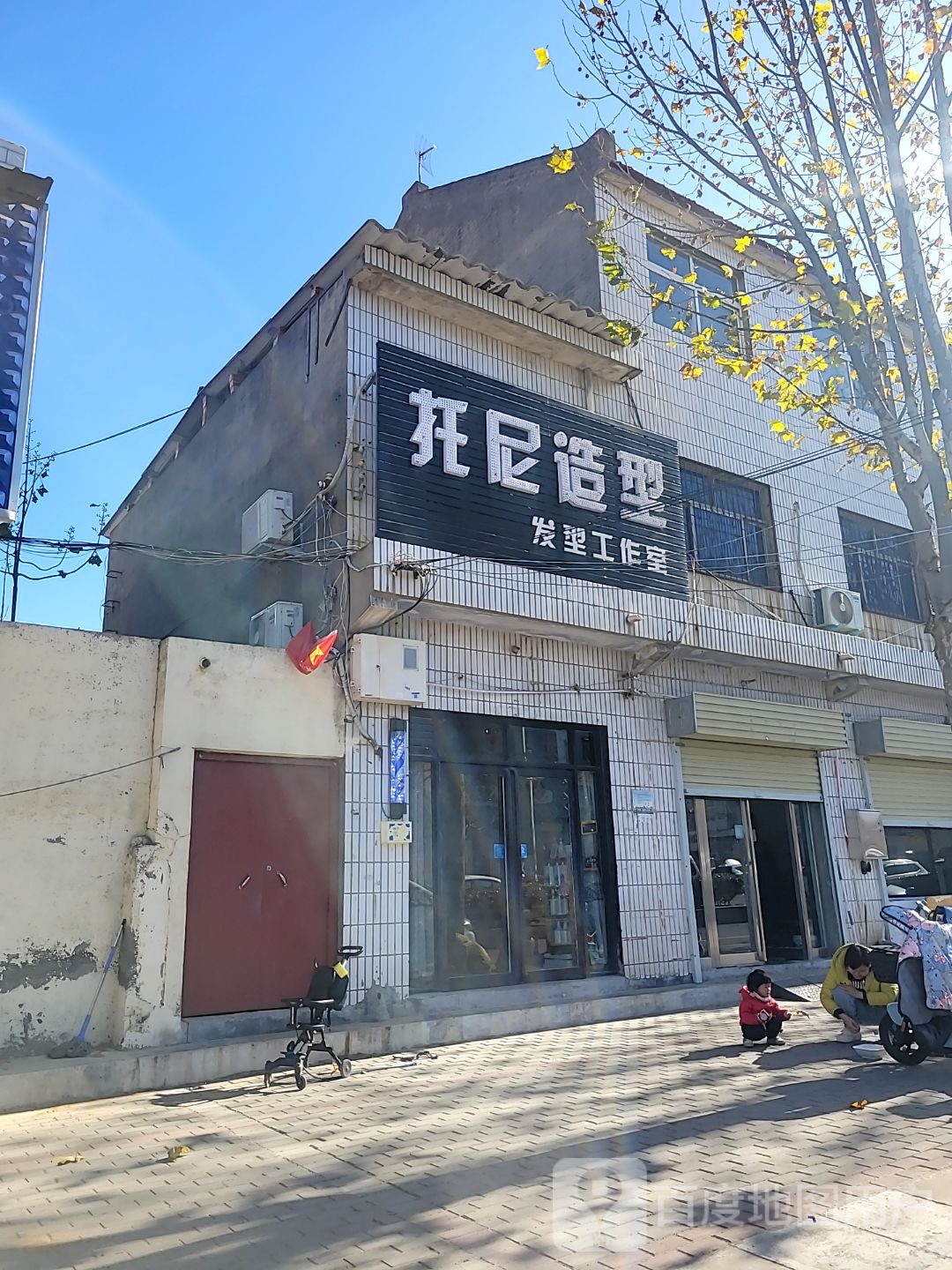 新密市白寨镇托尼造型(光林路店)