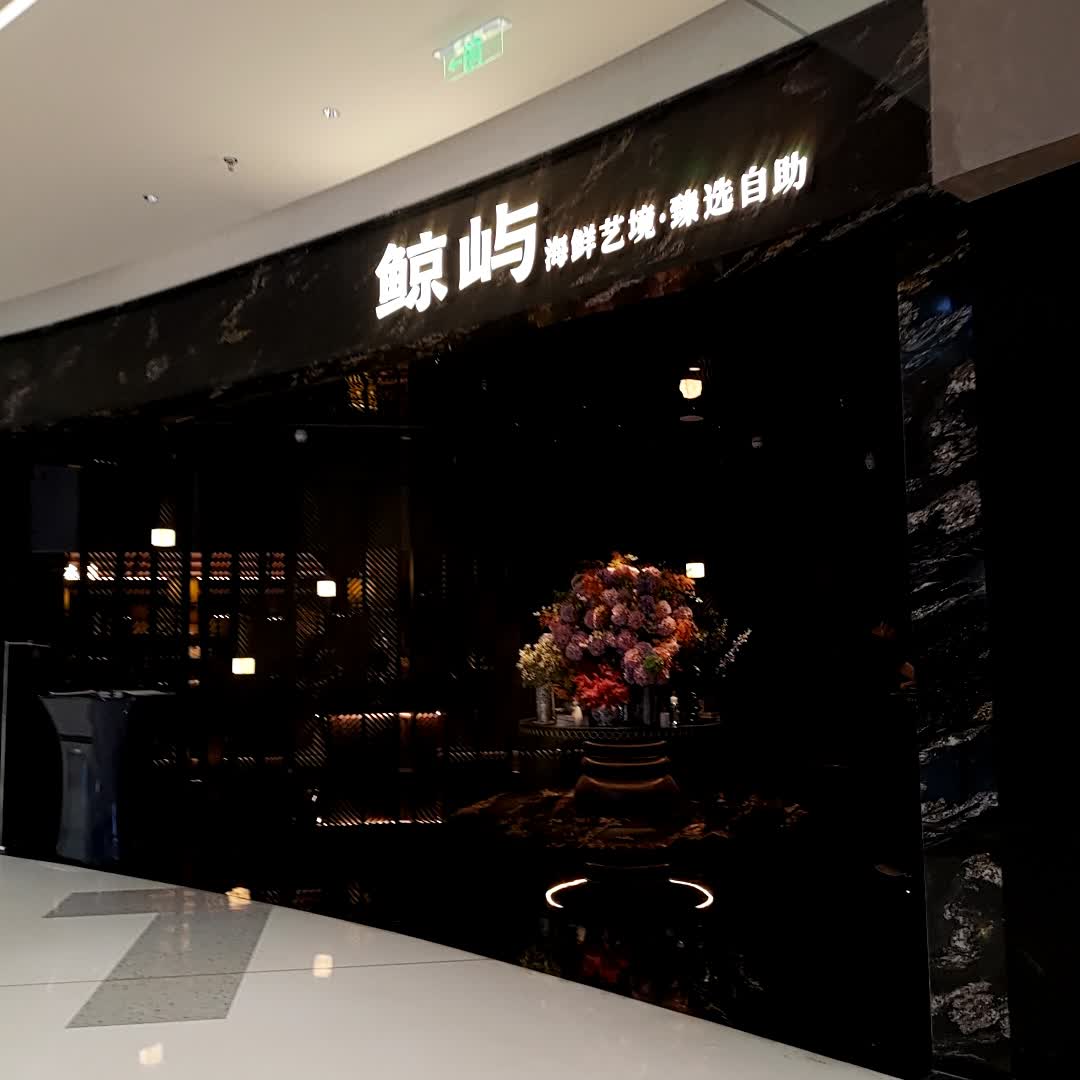 鲸屿·海鲜意境·甄选自助(长春万象城店)