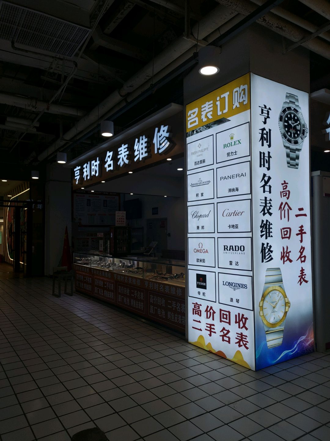 亨利时名表维修(中东新天地购物公园五环大街店)