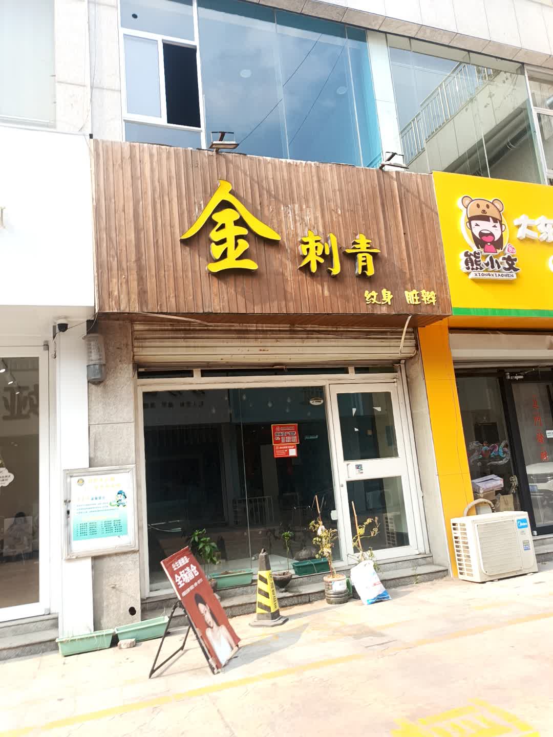 金刺青(渤海国际广场店)