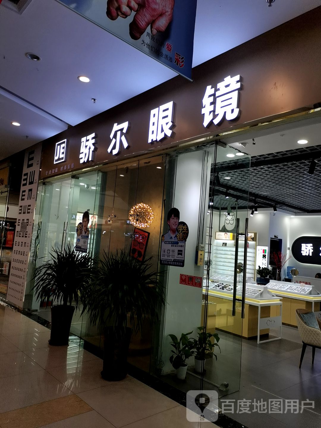 骄尔眼镜(荣盛国际购物广场店)