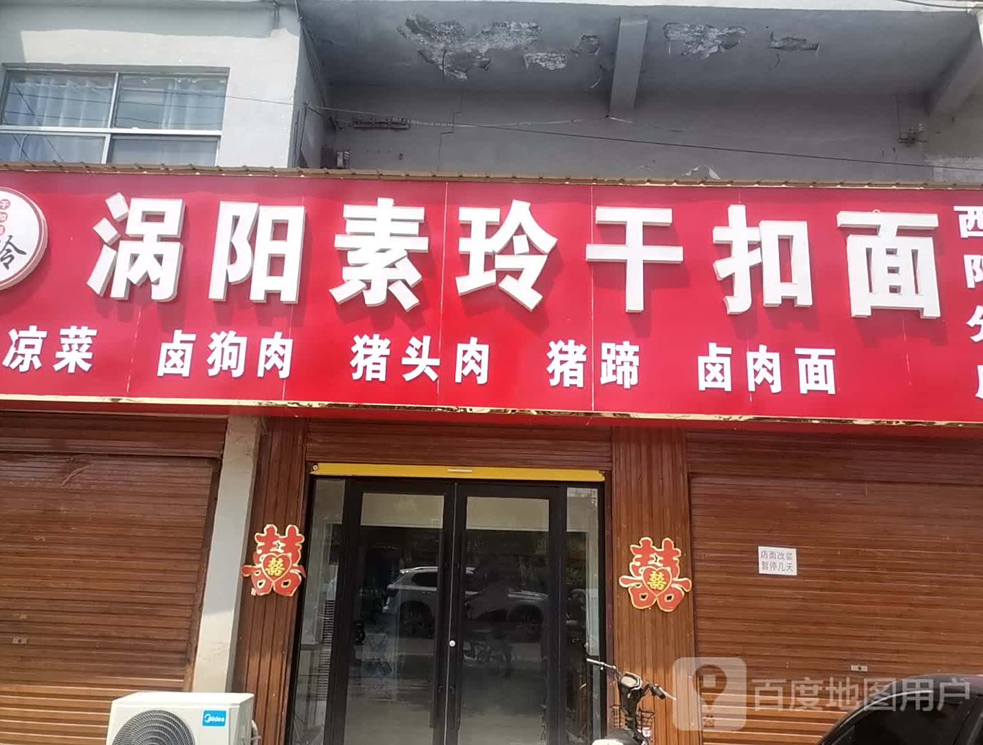 涡阳素玲干抠面(西阳分店)