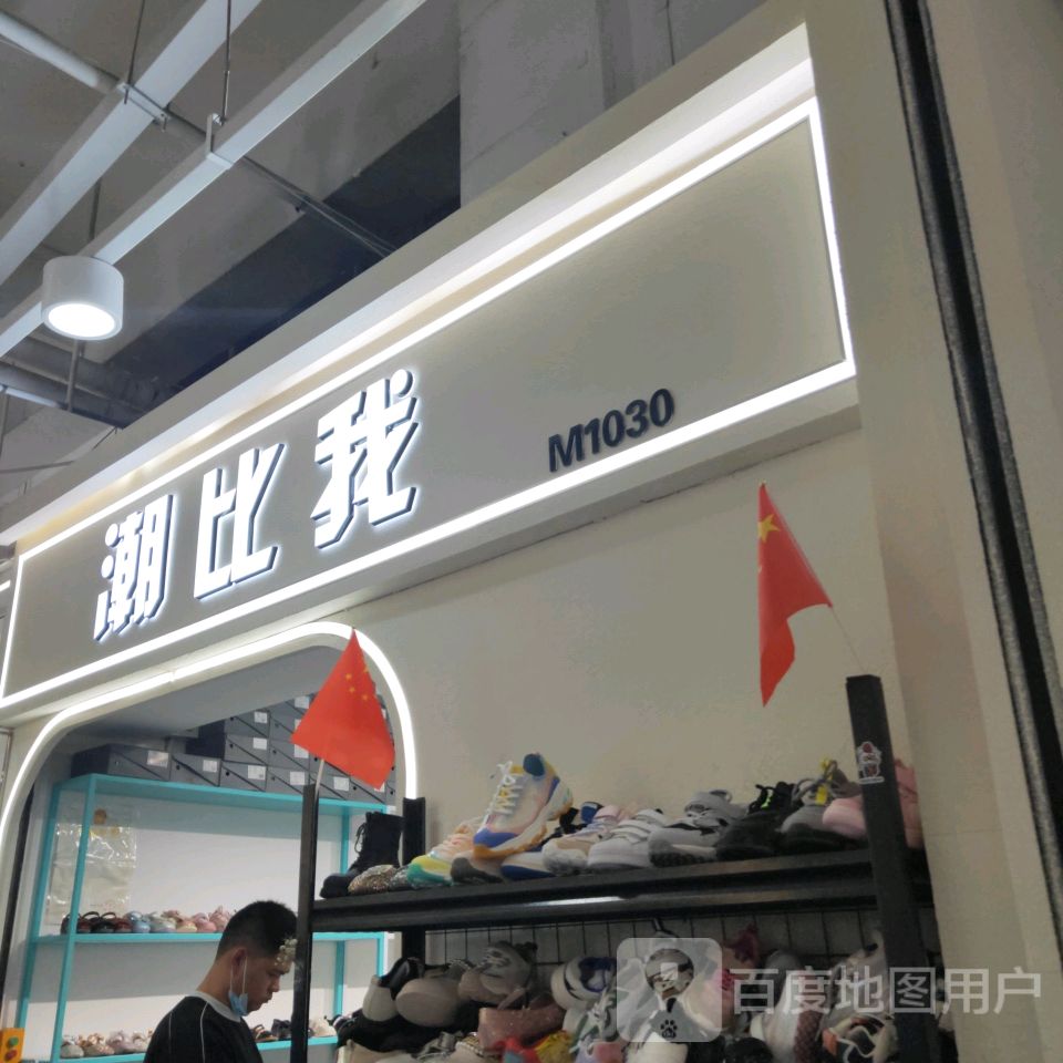 潮比我(世贸购物中心店)