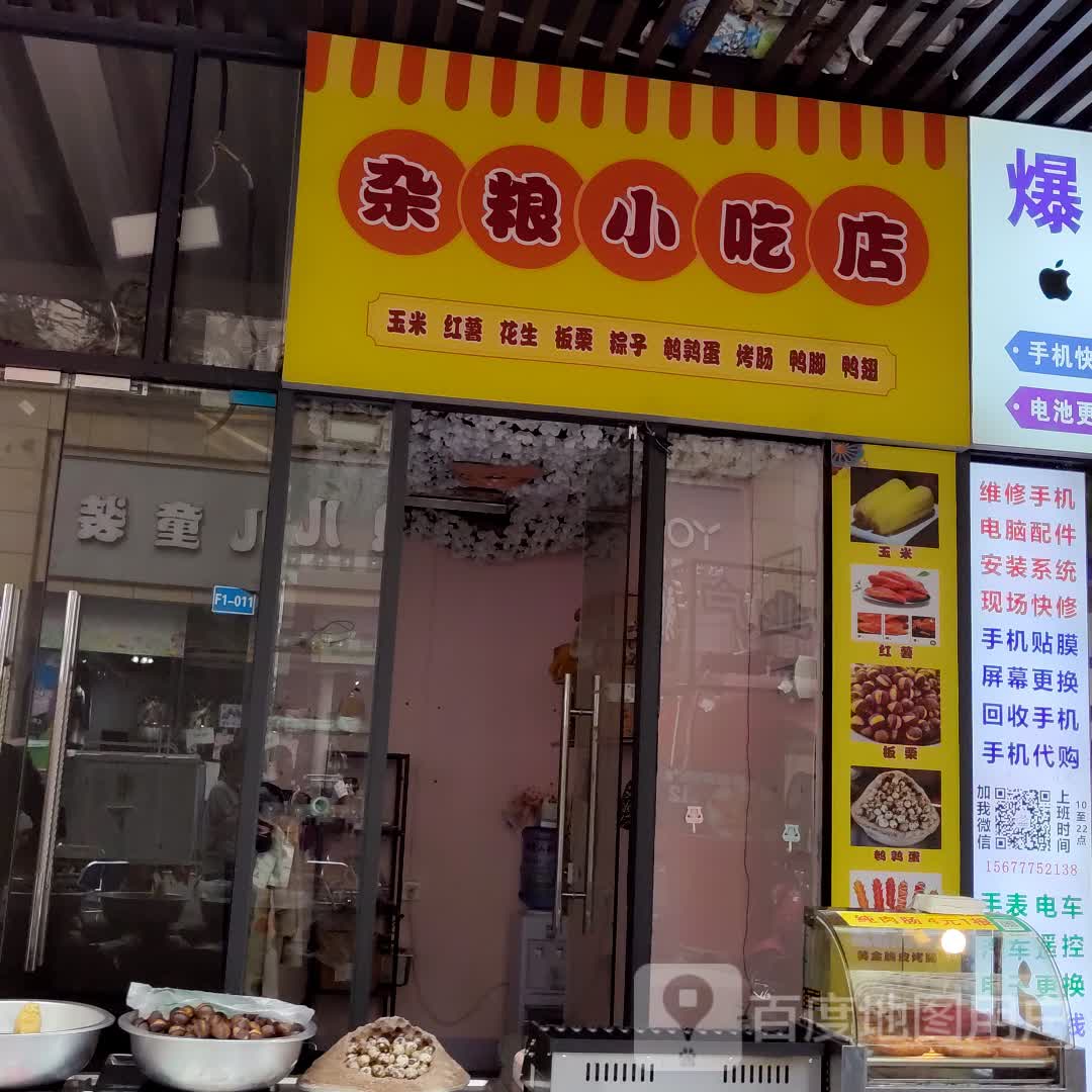 杂粮小吃店(长融世贸广场店)