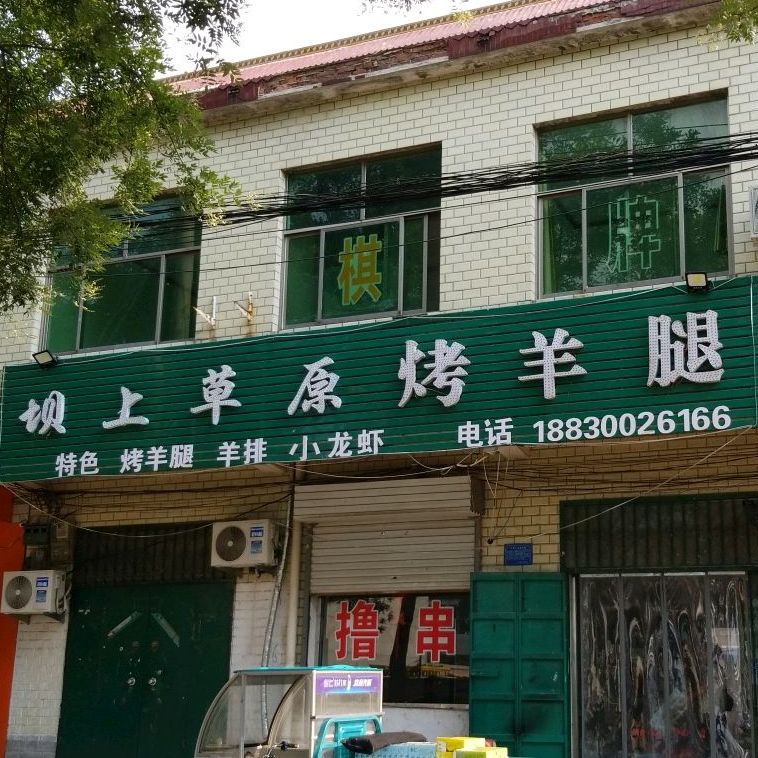 坝上草原烤羊腿(新华路店)