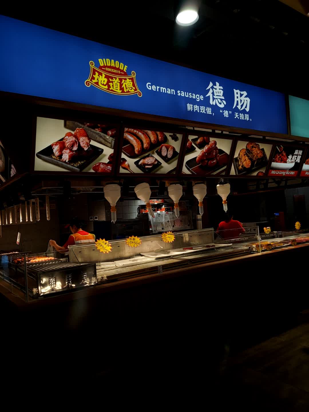 德肠(这有山店)