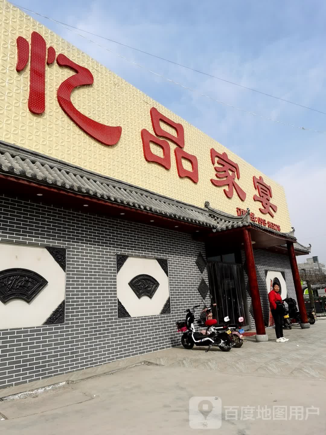 忆品家宴