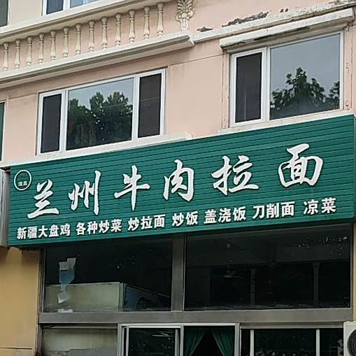 清真兰州牛肉拉面(东华苑店)
