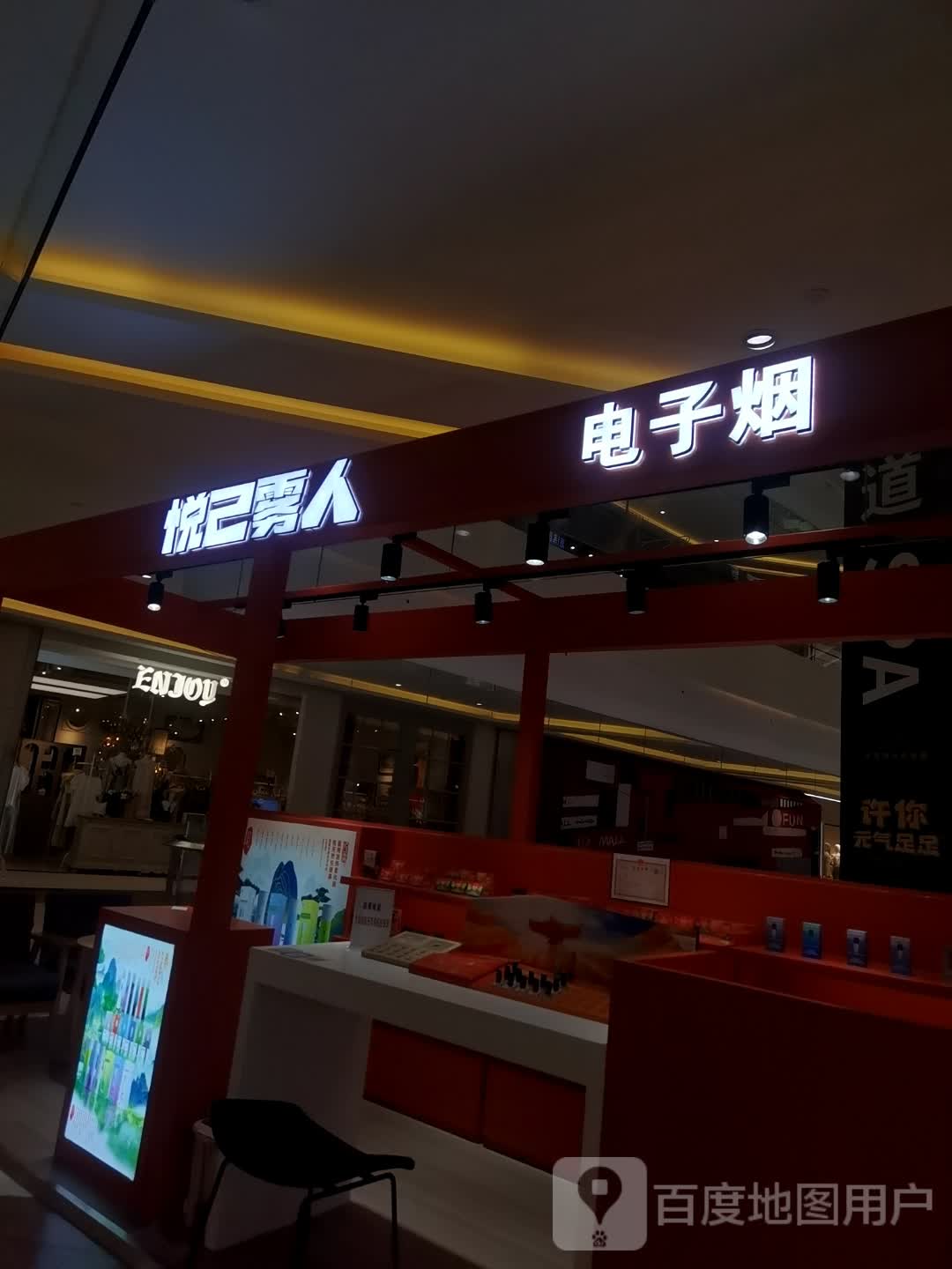 悦己雾人电子烟(悦方ID Mall店)