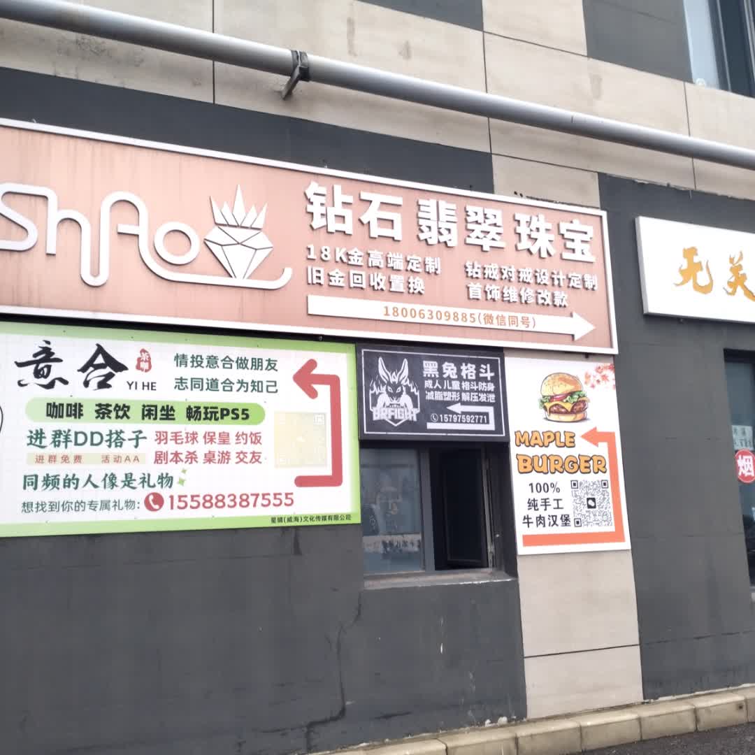 ShAo钻石翡翠珠宝定制(万达广场威海店)