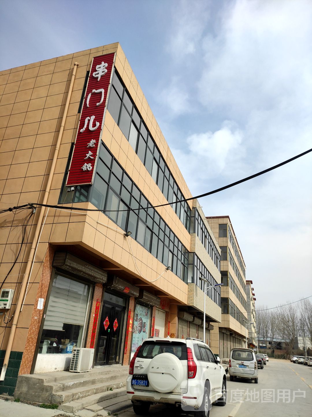 串门儿老活过(南干道店)