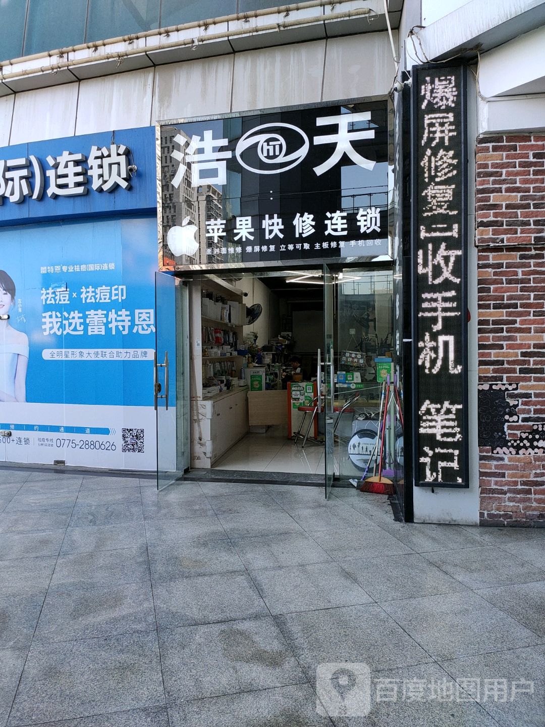 浩天苹果快修连锁(步步高南城百货玉林店)