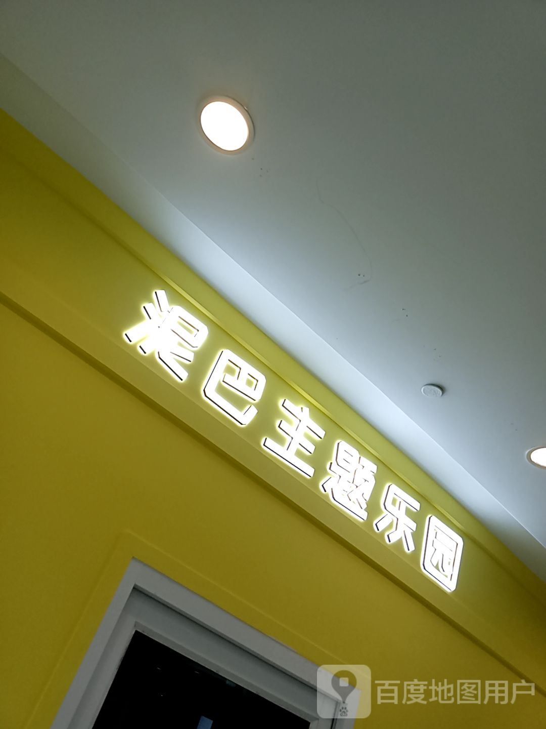 泥巴主体乐园(乌兰察布吾悦广场店)