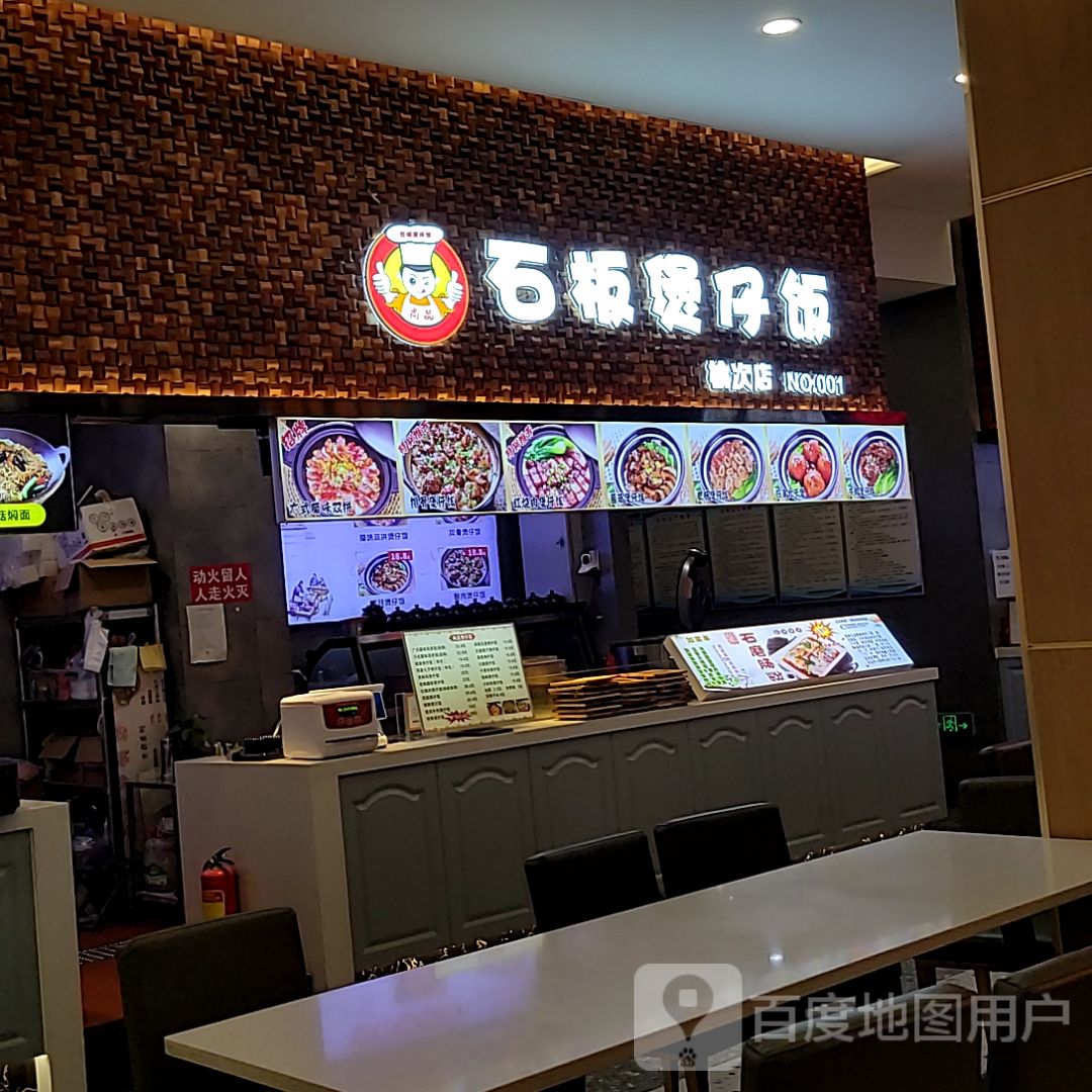 石板煲仔饭(天美杉杉奥特莱斯广场店)