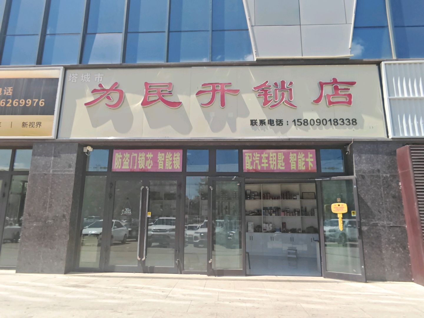 塔城市为民开锁店
