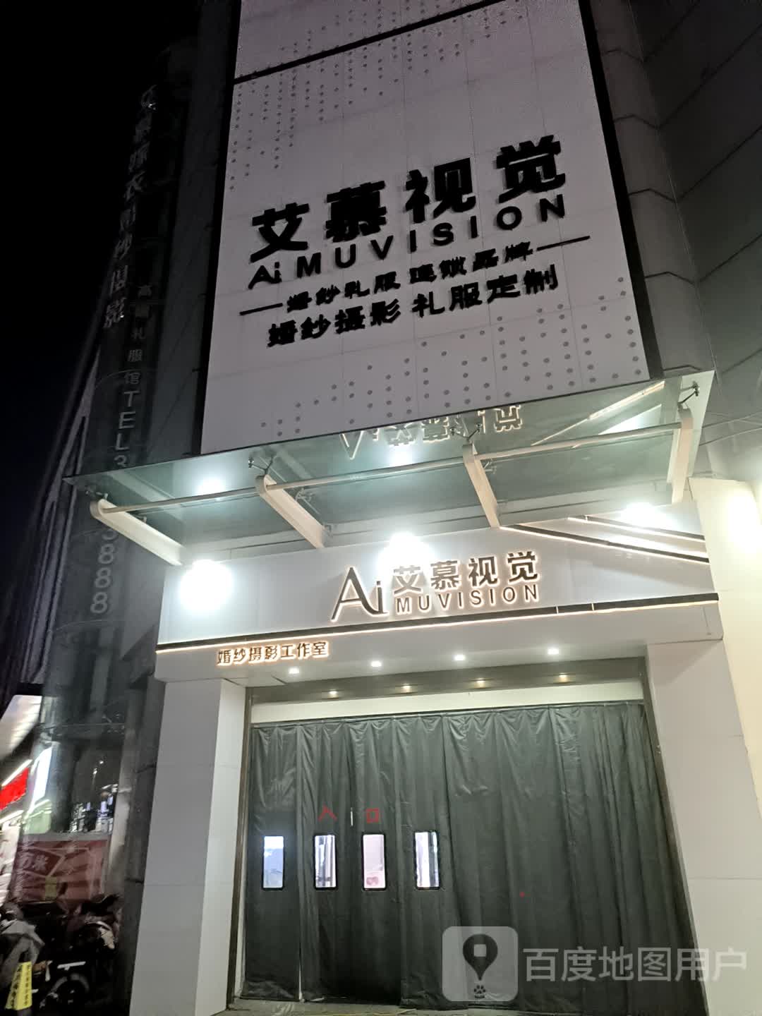 AIMU艾慕视觉婚纱摄影工作室(风光城市广场店)