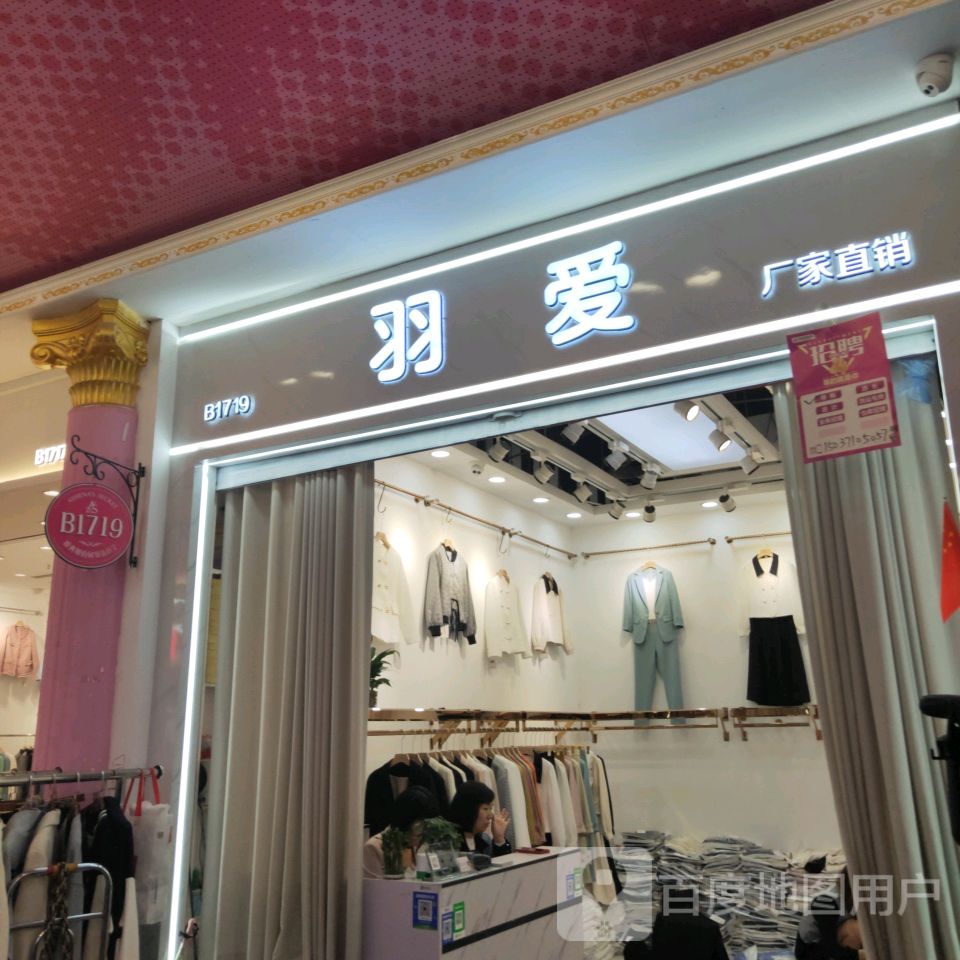 羽爱(世贸购物中心店)