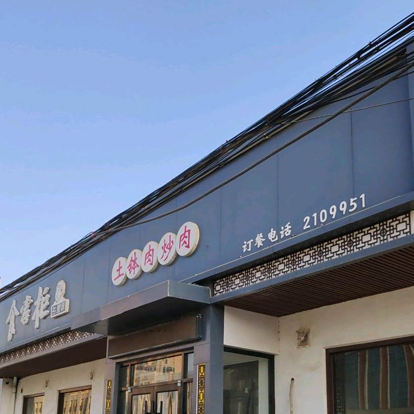 食掌柜风钵肉炒肉(大城后村中心街店)