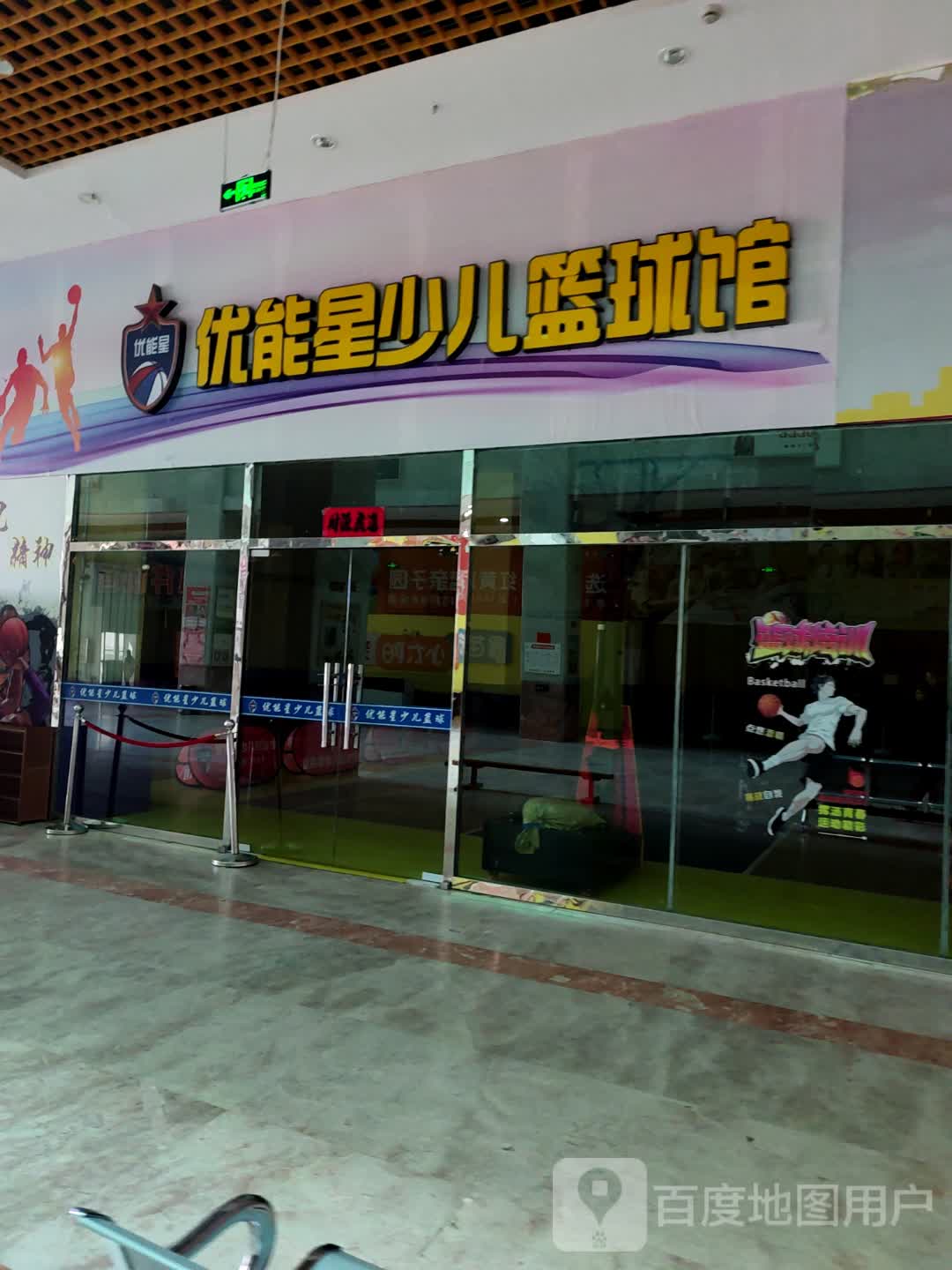 优能星幼儿篮球馆(亿融动批商贸城店)