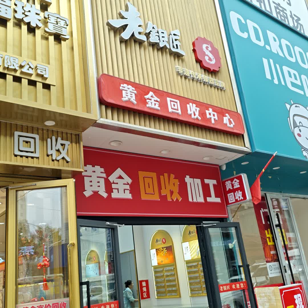 老银匠黄金回收中心