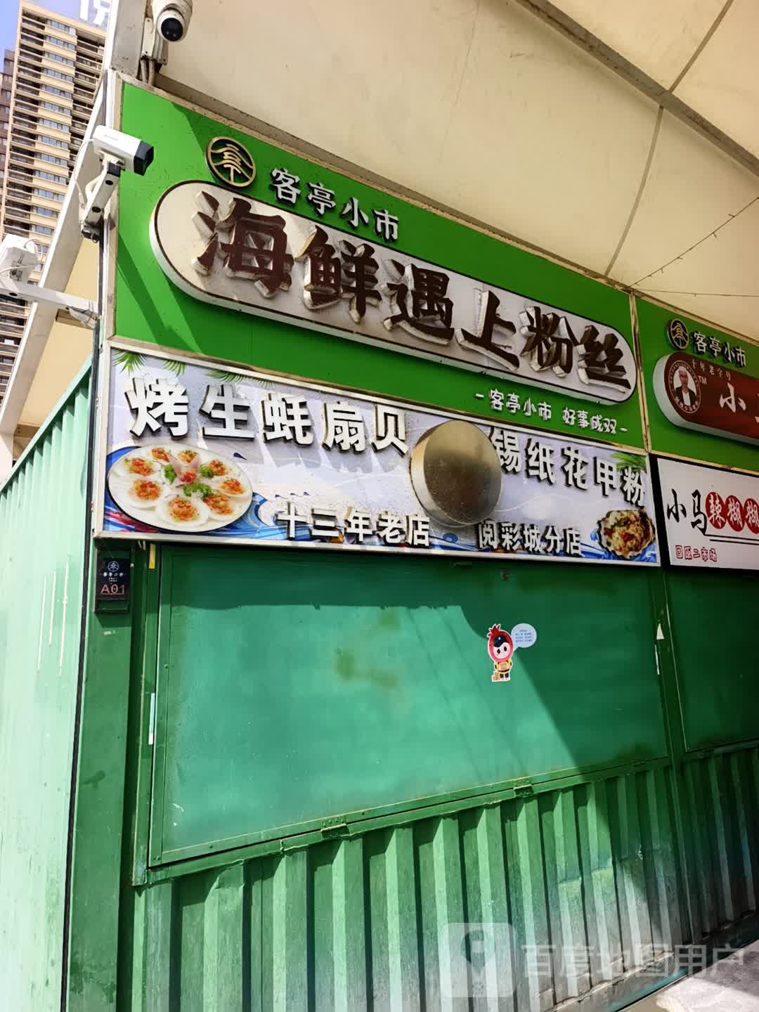 海鲜遇上粉丝(阅彩城分店)