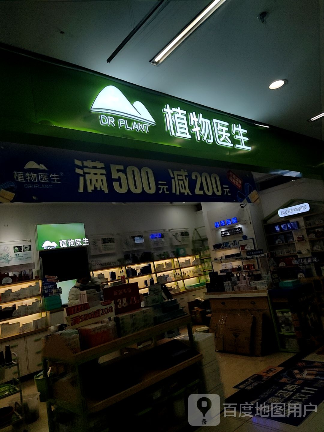 植物医生(凤凰幸福城购物中心店)