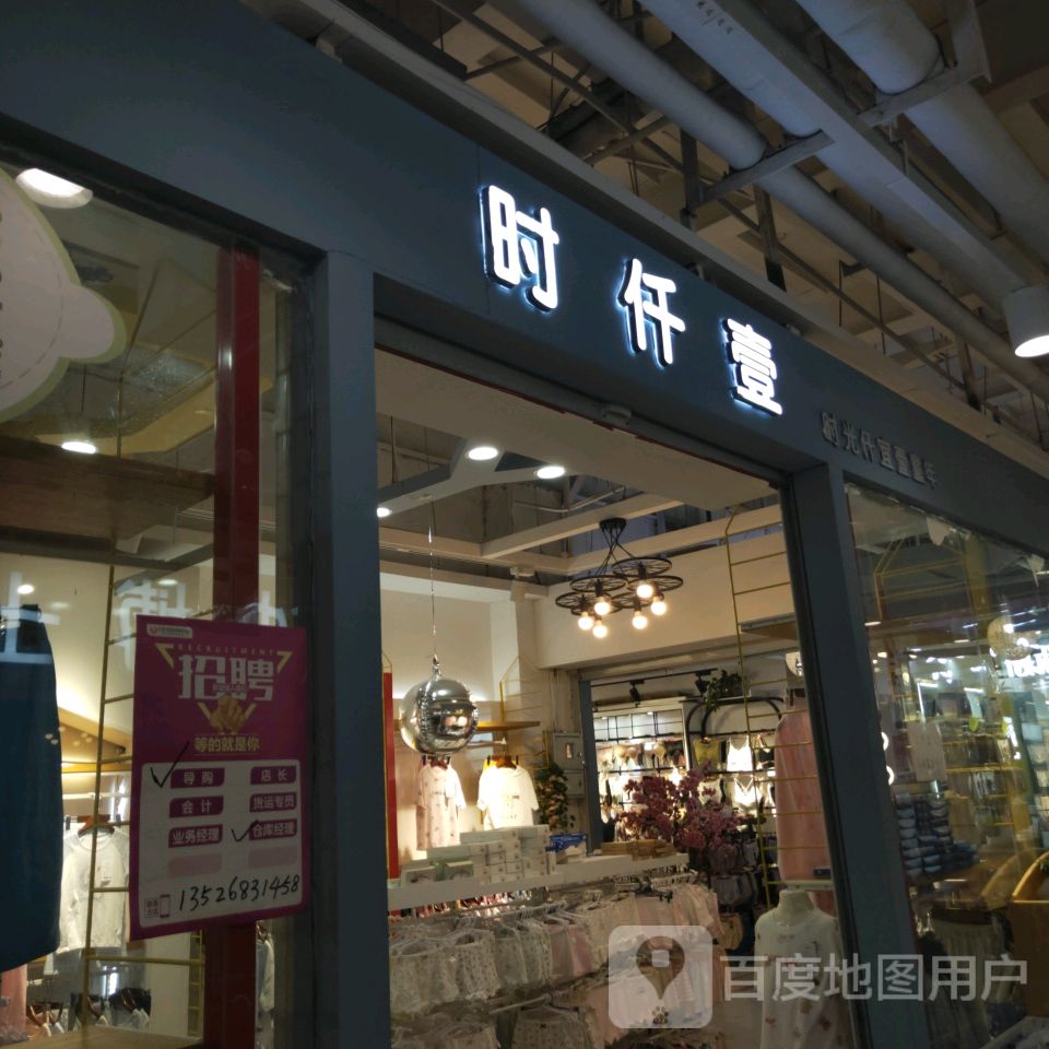 时仟壹(世贸购物中心店)