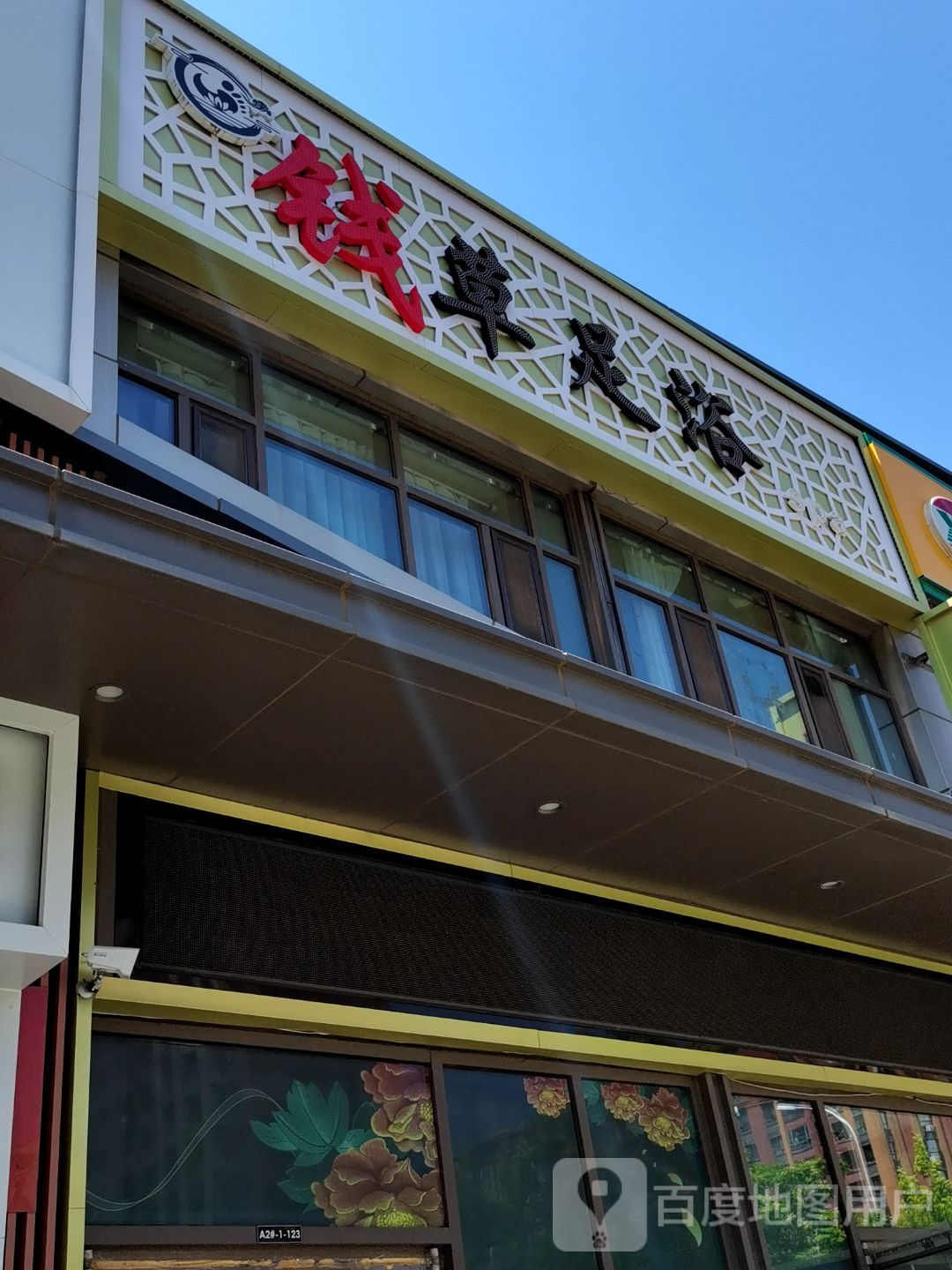 本草足浴(吾悦广场长春北湖店)