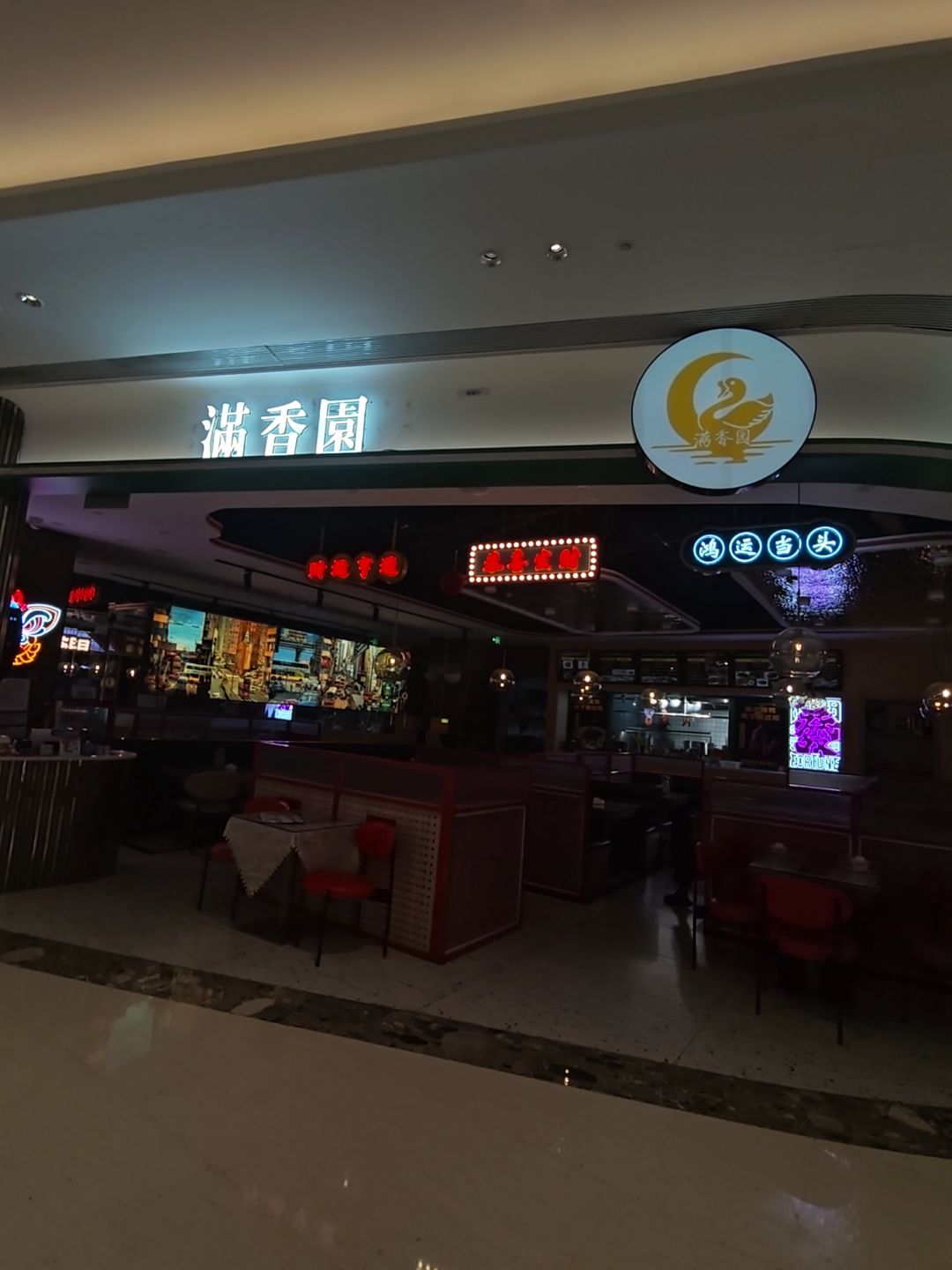 满香园港式茶餐厅