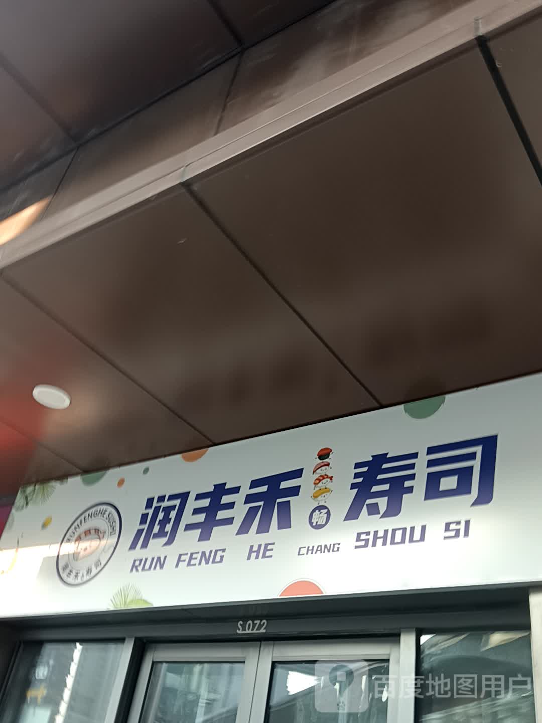 润丰禾寿司(万达广场临沂滨河店)