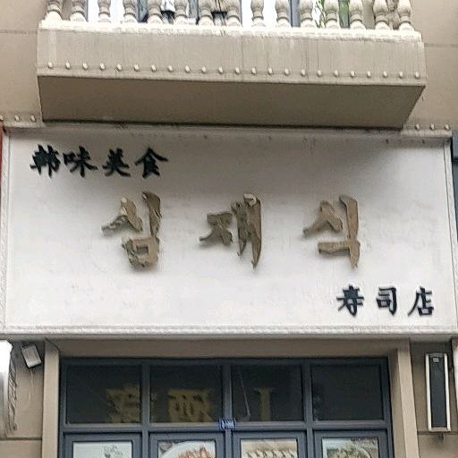 韩味美食寿司店