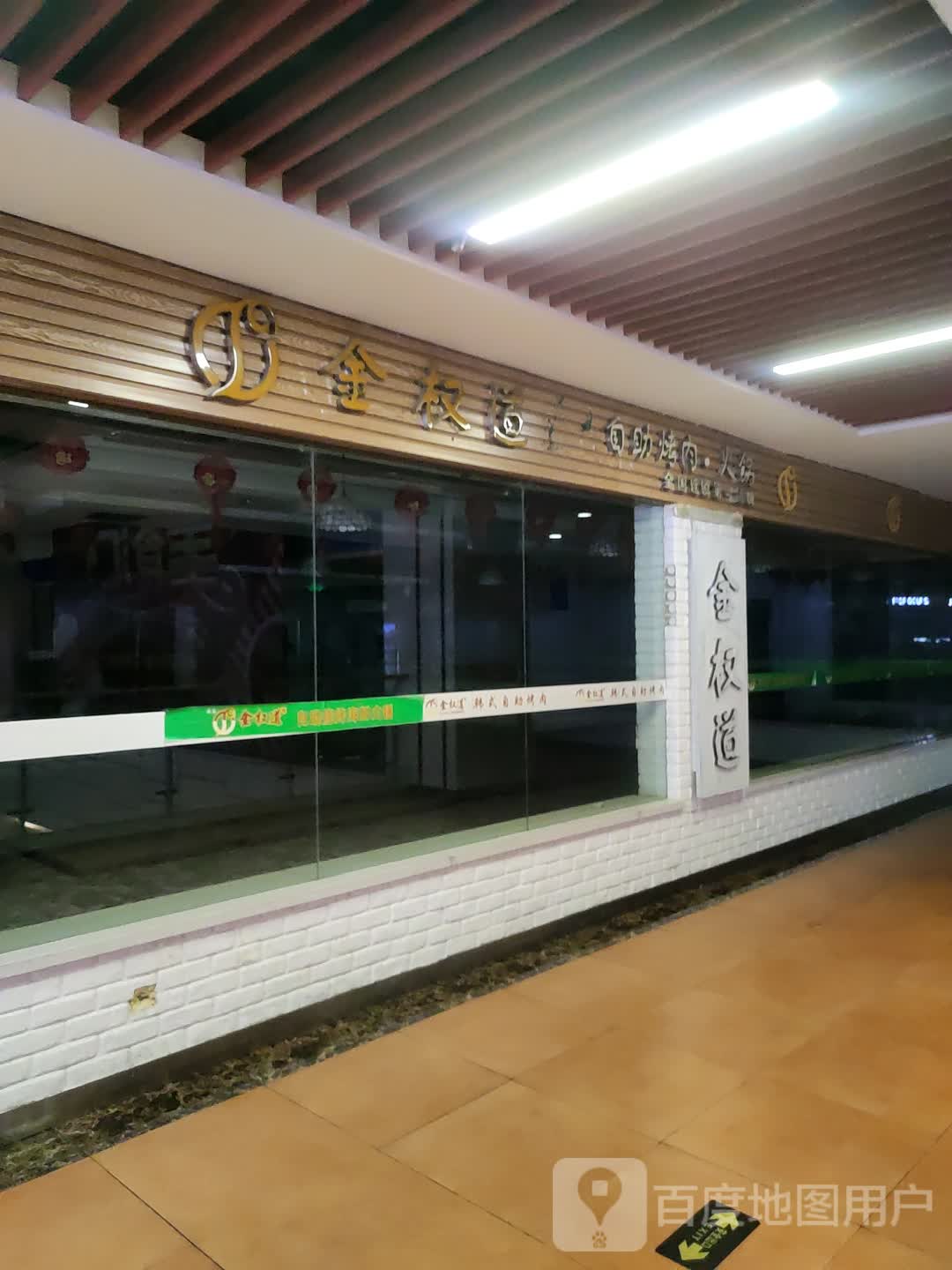 金权道韩式自助烤肉火锅(友好·城市奥莱店)