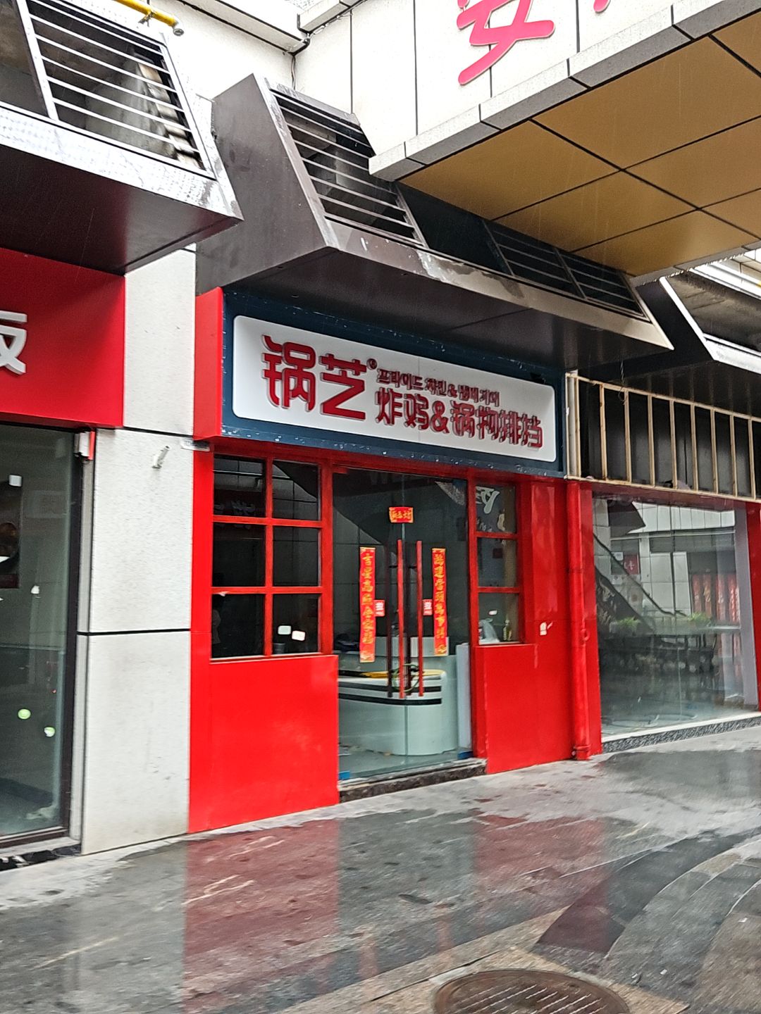锅芝炸鸡·锅料理排挡