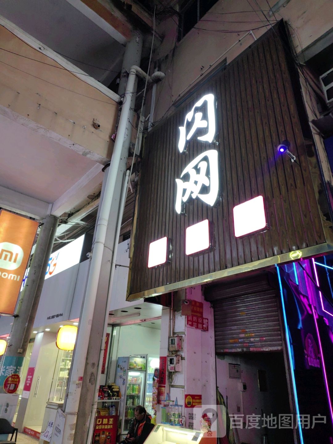 闪网(商贸中心店)