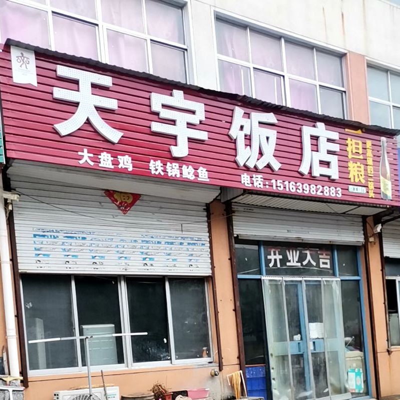 新宇饭店