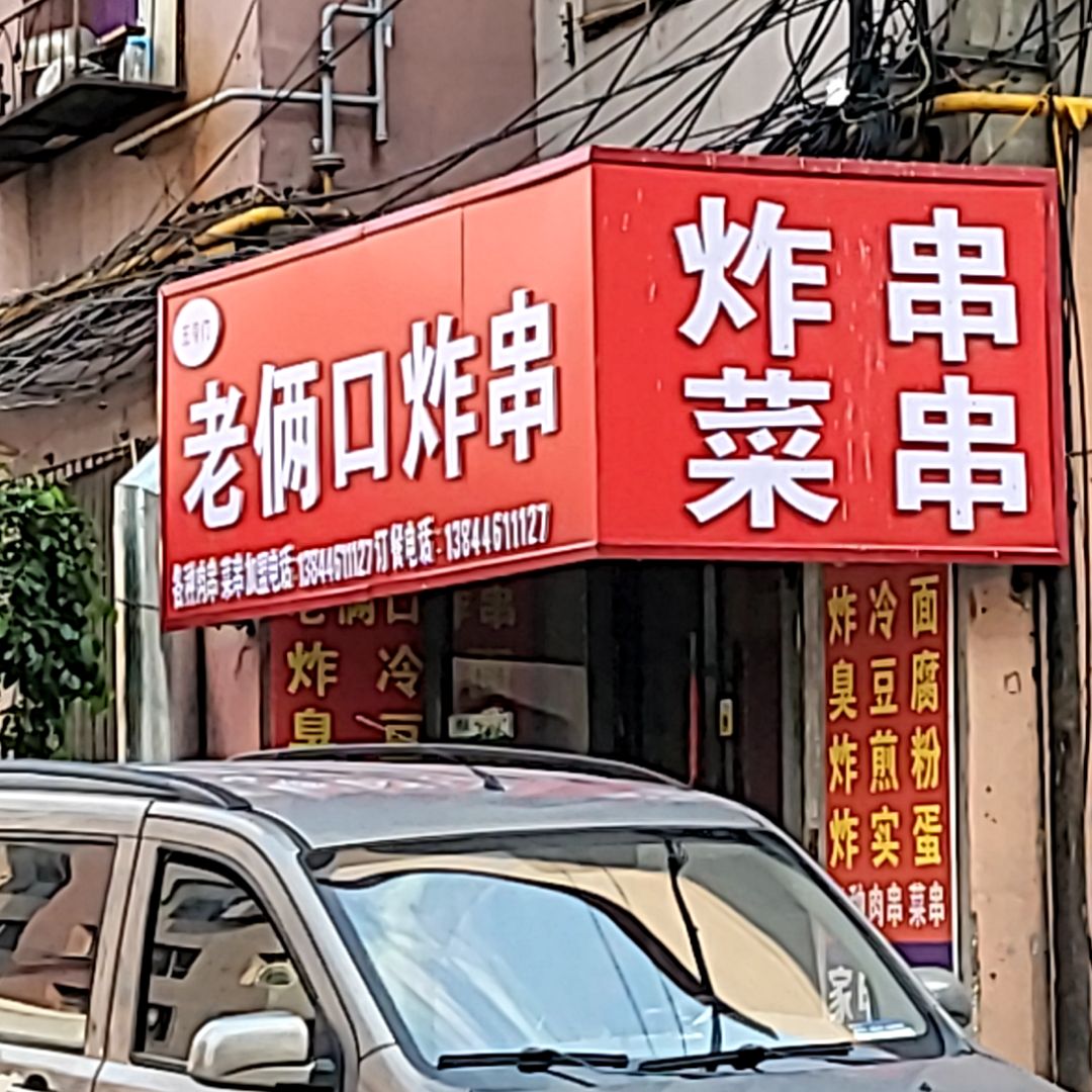 炸串菜串