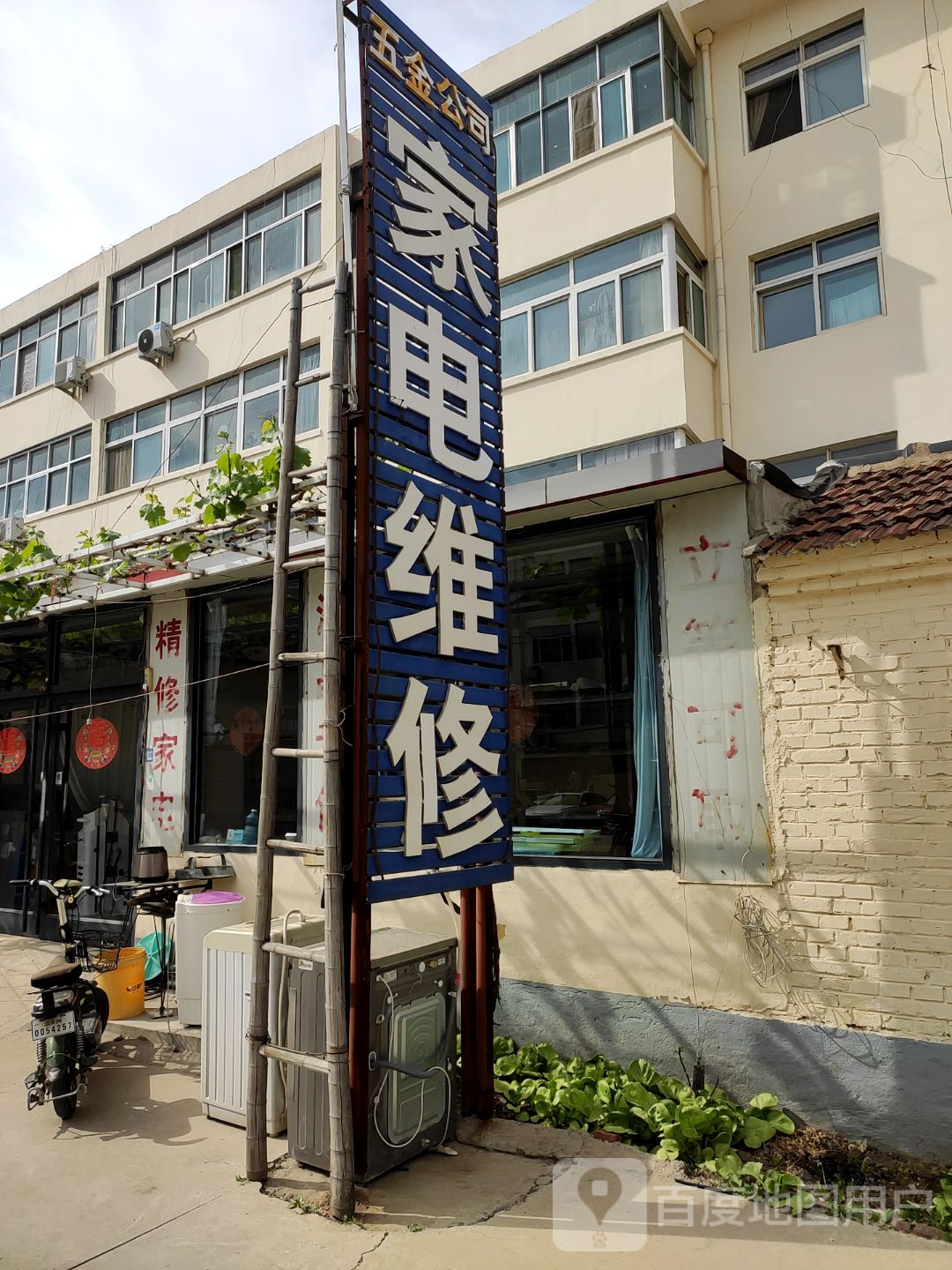 五金公司家电维修