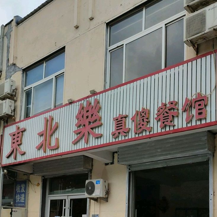 东北乐真傻餐馆(枣园店)