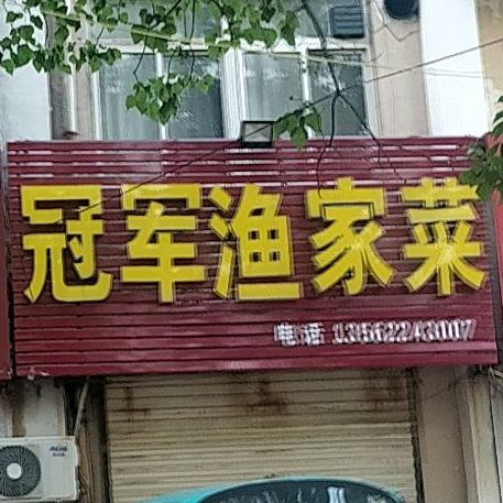 冠君渔家菜