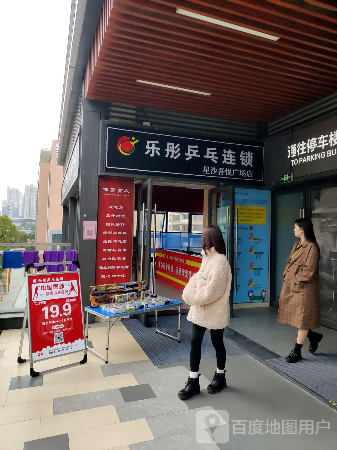 乐彤乒乓连锁盛(长沙松雅湖吾悦广场店)