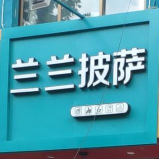 兰兰披萨(安居新城店)